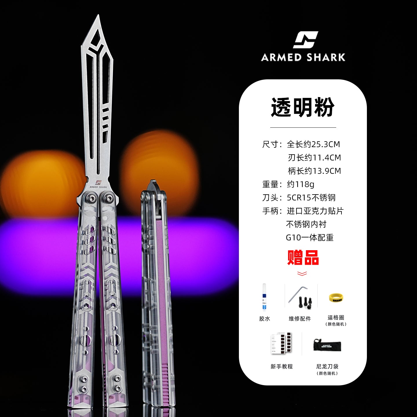 ARMED SHARK Transparent Acrylic Plate REP Balisong Clone 5CR15 Stainless Steel imported acrylic G10 integrated counterweight Bushings