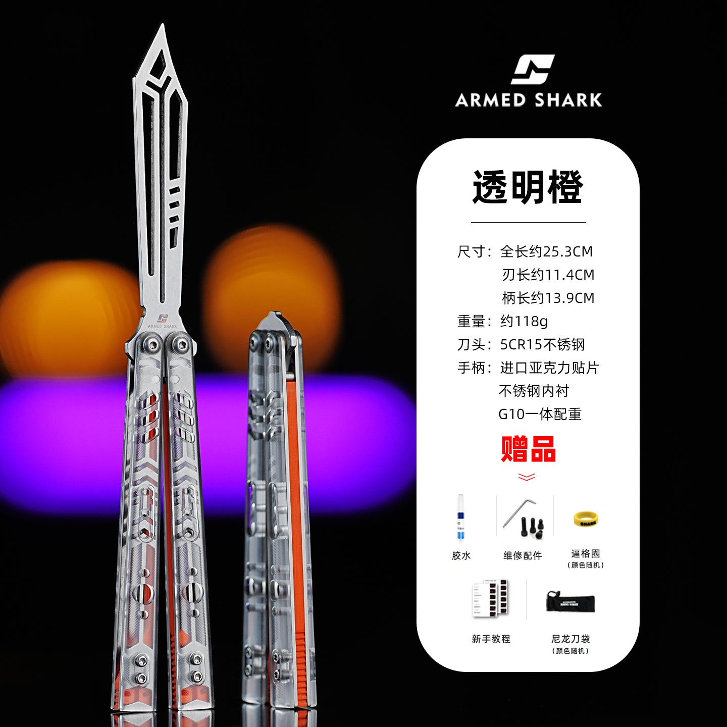 ARMED SHARK Transparent Acrylic Plate REP Balisong Clone 5CR15 Stainless Steel imported acrylic G10 integrated counterweight Bushings